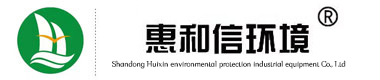 山东惠信环保工业装备有限公司