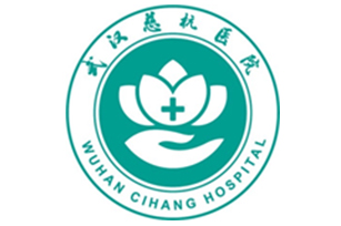 武汉慈航医院