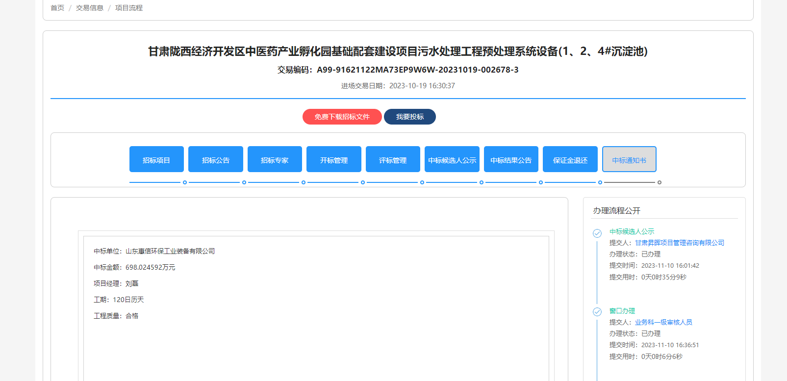 白山甘肃陇西经济开发区中医药产业孵化园基础配套建设项目污水处理工程预处理系统设备(1、2、4#沉淀池)中标单位-山东惠信环保工业装备有限公司